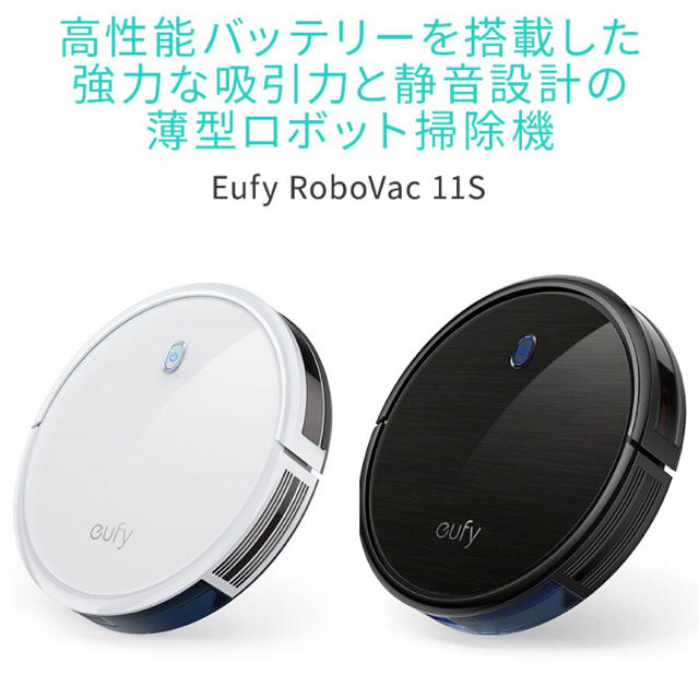 Anker Eufy RoboVac 11S（薄型ロボット掃除機) - 掃除機