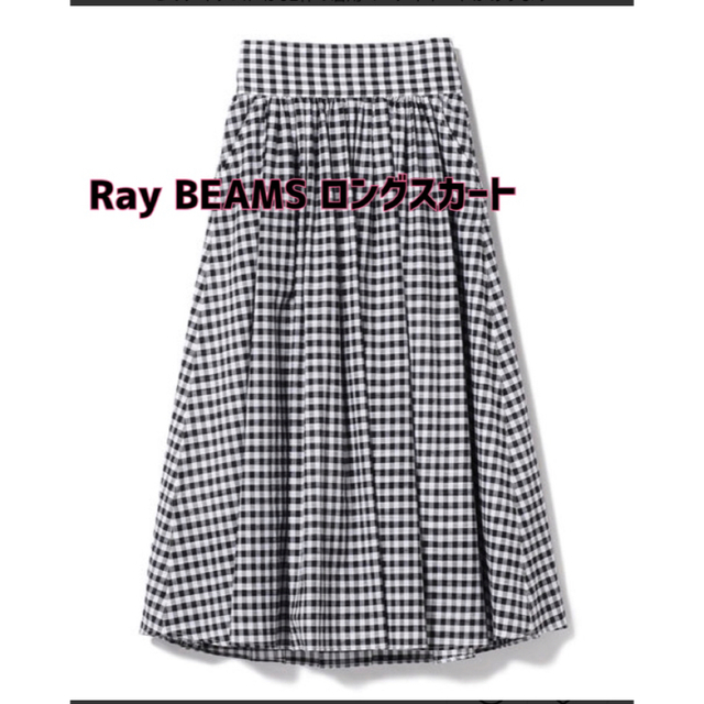 【新品】Ray BEAMS(レイビームス)チェックギャザーロングスカート