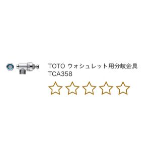 トウトウ(TOTO)のウォシュレット分岐金具TH651(その他)