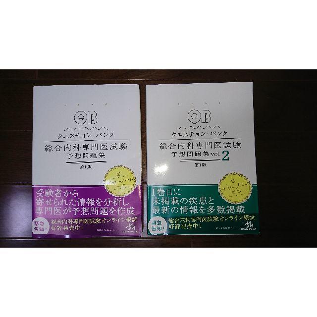 star5様専用 クエスチョンバンク総合内科試験予想問題集vol.1&2 star5様専用 クエスチョンバンク総合内科試験予想問題集vol.1&2