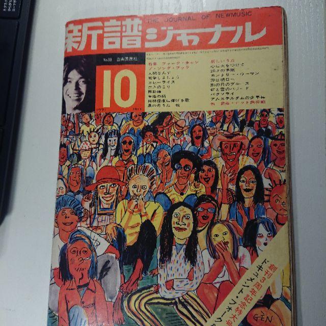 新譜ジャーナル 昭和46年(1971年) 10月号 エンタメ/ホビーの本(趣味/スポーツ/実用)の商品写真