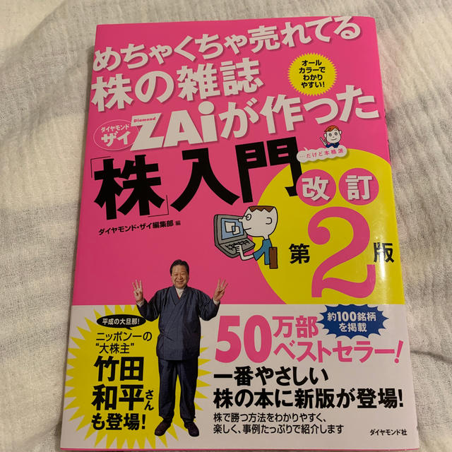 ダイヤモンド社(ダイヤモンドシャ)のめちゃくちゃ売れてる株の雑誌ダイヤモンドザイが作った「株」入門 …だけど本格派  エンタメ/ホビーの本(ビジネス/経済)の商品写真