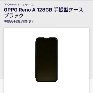 ラクテン(Rakuten)のOPPO RENO A 128G 専用手帳型カバーケース(Androidケース)