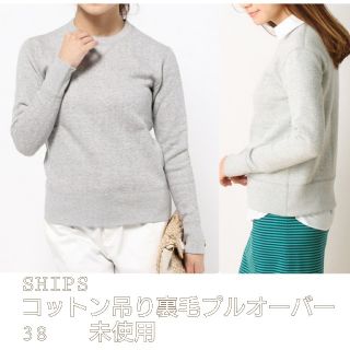 シップスフォーウィメン(SHIPS for women)のSHIPS コットン吊り裏毛プルオーバー グレー 38(トレーナー/スウェット)