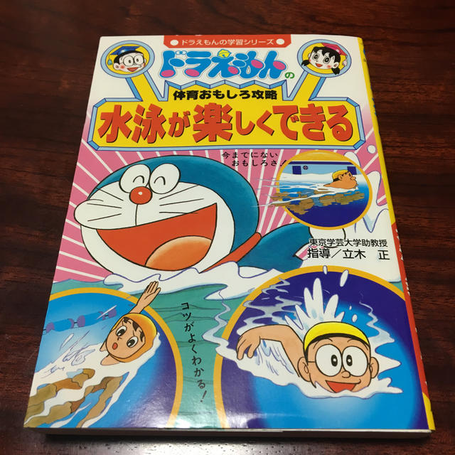 小学館(ショウガクカン)のドラえもん 「水泳が楽しくできる」 エンタメ/ホビーの本(趣味/スポーツ/実用)の商品写真