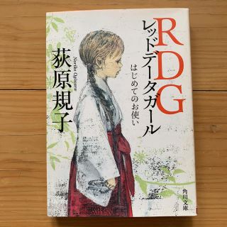 カドカワショテン(角川書店)のレッドデータガール　1〜6巻セット(文学/小説)