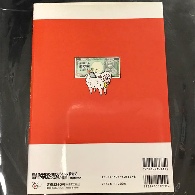 迷える子羊式・株のデイトレ革命で毎日1万円おこづかい稼ぎ! エンタメ/ホビーの本(ビジネス/経済)の商品写真