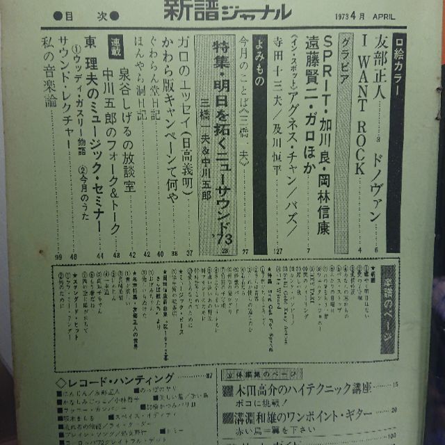 新譜ジャーナル 昭和48年(1973年)4月号 エンタメ/ホビーの本(趣味/スポーツ/実用)の商品写真