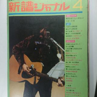 新譜ジャーナル 昭和48年(1973年)4月号(趣味/スポーツ/実用)