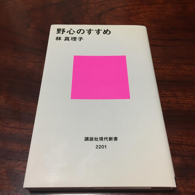 講談社(コウダンシャ)の林真理子 「野心のすすめ」 その他のその他(その他)の商品写真