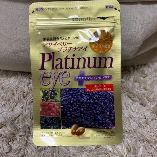 アサイベリープラチナアイ【新品未開封】(その他)