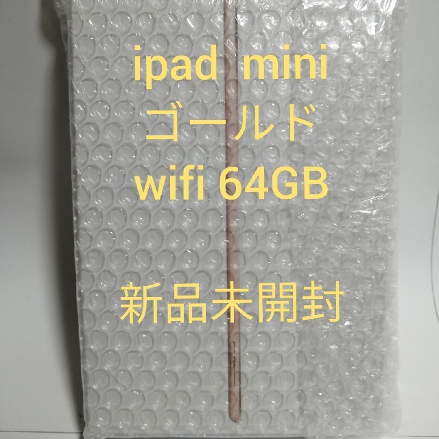 iPad mini 5 Wi-Fi 64GB Gold [送料無料]タブレット