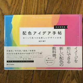 配色アイデア手帖 めくって見つける新しいデザインの本［完全保存版］(アート/エンタメ)