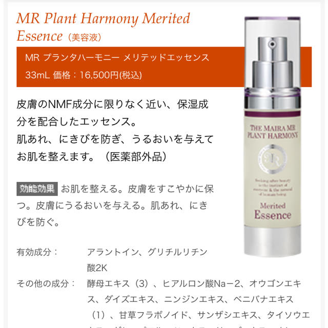 大人気! ザ マイラ MR プランタハーモニー メリテッドエッセンス 33mL