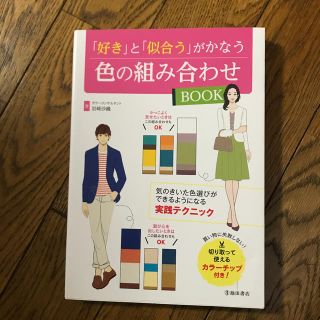 「好き」と「似合う」がかなう色の組み合わせＢＯＯＫ(ファッション/美容)