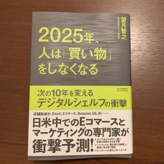 2025年、人は「買い物」をしなくなる　 (ビジネス/経済)