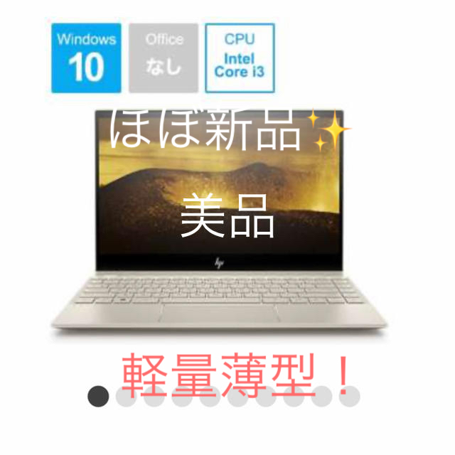 HP(ヒューレットパッカード)の【ほぼ新品】hp ENVY 13-ah0010TU ノートパソコン スマホ/家電/カメラのPC/タブレット(ノートPC)の商品写真