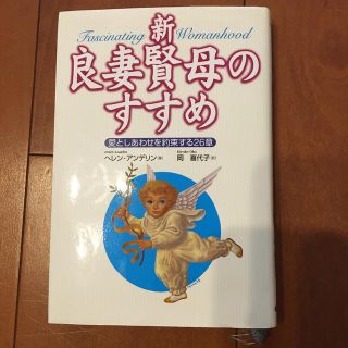 新　良妻賢母のすすめ(ノンフィクション/教養)