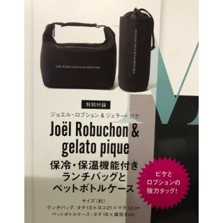 ジェラートピケ(gelato pique)のオトナミューズ 5月号増刊 ロブション ジェラピケ  ランチバッグ ボトルケース(弁当用品)