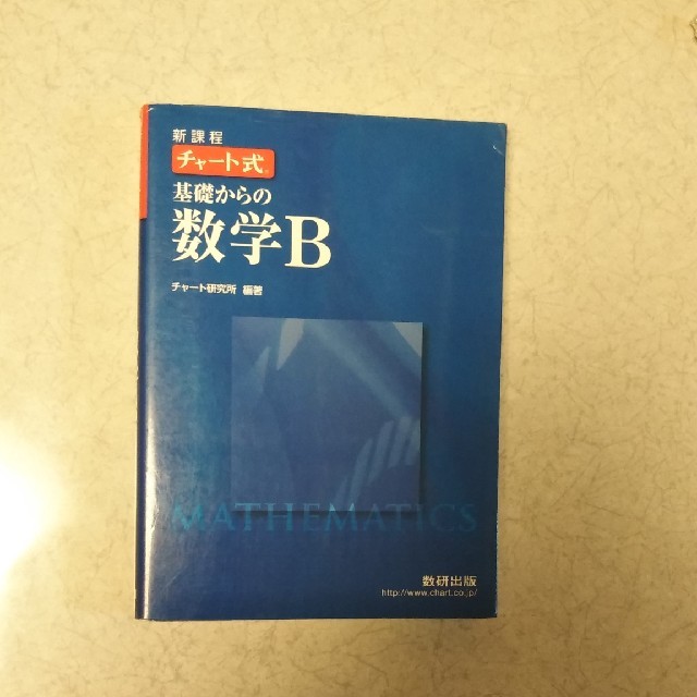 チャート式基礎からの数学Ｂ 新課程 エンタメ/ホビーの本(語学/参考書)の商品写真