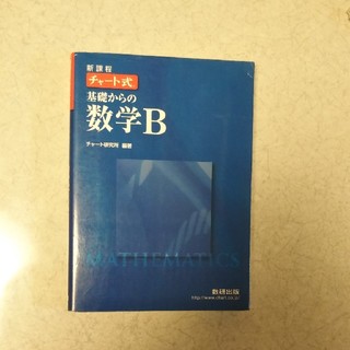 チャート式基礎からの数学Ｂ 新課程(語学/参考書)