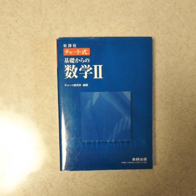 チャート式基礎からの数学２ 新課程 エンタメ/ホビーの本(語学/参考書)の商品写真