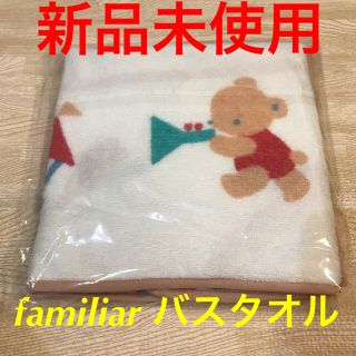 ファミリア(familiar)の【新品未使用】familiarバスタオル(その他)