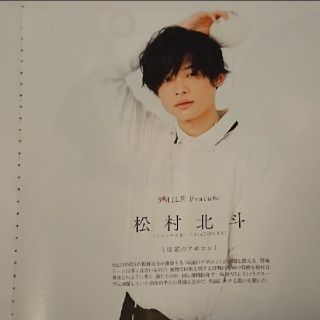 【由南さま専用】松村北斗（SixTONES）TVnavi SMILE 切り抜き(アイドルグッズ)