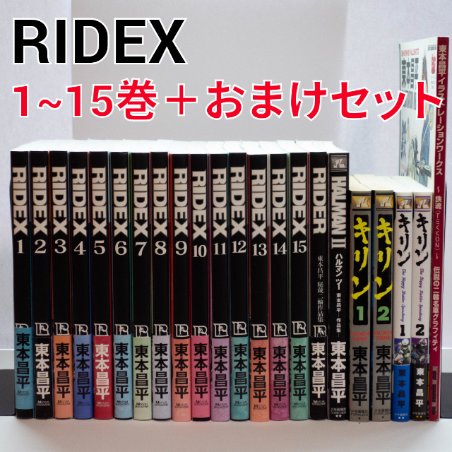 RIDEX 1~15巻+おまけセット 東本昌平 - 全巻セット