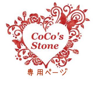 tomoちゃん専用ページ の通販 by Coco's ✴︎Stone's shop｜ラクマ