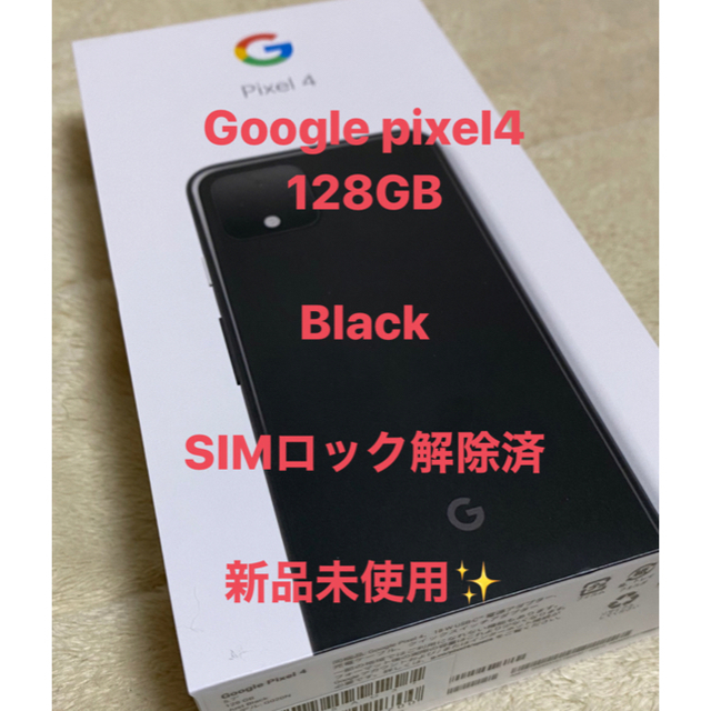 値下げ！Google pixel4 128 ブラック　SIMフリー　新品未使用