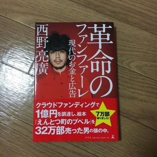 ゲントウシャ(幻冬舎)の革命のファンファーレ 現代のお金と広告(アート/エンタメ)