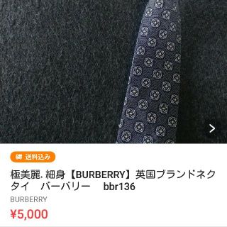 バーバリー(BURBERRY)のキャッツ様専用【BURBERRY】ネクタイ　バーバリー 　bbr136(ネクタイ)