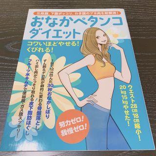 おなかペタンコダイエット 三段腹、下腹ポッコリ、わき腹のプヨ肉を即解消！(健康/医学)