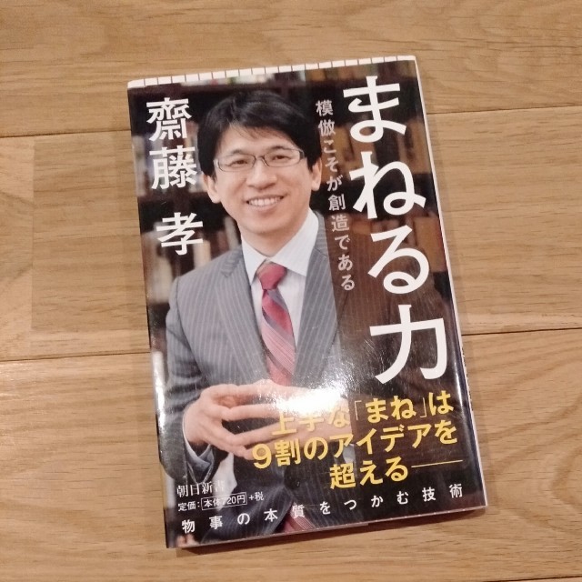 朝日新聞出版(アサヒシンブンシュッパン)のビジネス本　教育本　まねる力 模倣こそが創造である エンタメ/ホビーの本(文学/小説)の商品写真