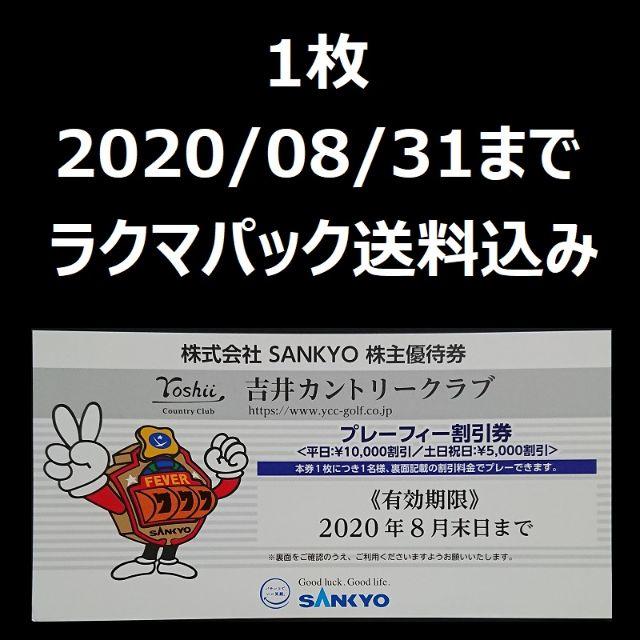 SANKYO 株主優待 吉井カントリークラブ プレーフィー割引券 1枚