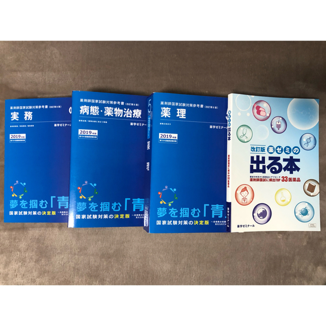 薬ゼミ青本(薬理、病態•薬物治療、実務)2019年版+出る本薬剤師国家試験