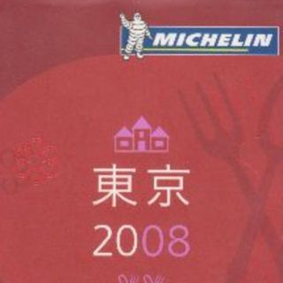 ミシュランガイド東京2008　値下げしました(料理/グルメ)