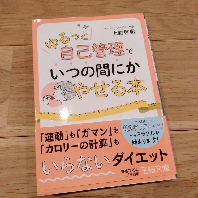 ダイエット　簡単ダイエット法「ゆるっと自己管理」でいつの間にかやせる本 エンタメ/ホビーの本(ファッション/美容)の商品写真