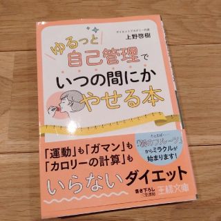 ダイエット　簡単ダイエット法「ゆるっと自己管理」でいつの間にかやせる本(ファッション/美容)