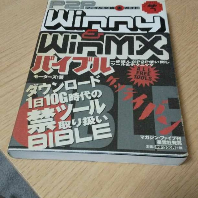 Ｗｉｎｎｙ　＆　ＷｉｎＭＸバイブル Ｐ２Ｐファイル交換裏ガイド エンタメ/ホビーの本(コンピュータ/IT)の商品写真