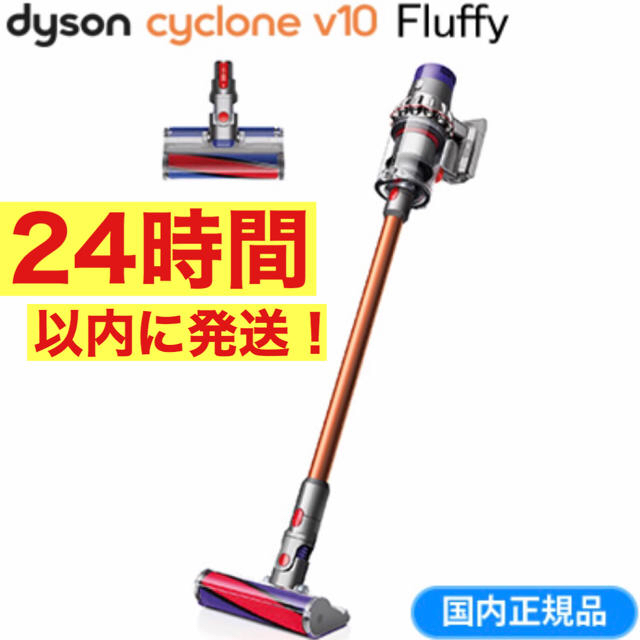 【新品】Dyson Cyclone V10 Fluffy
