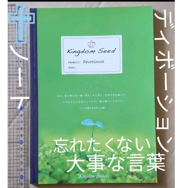 キングダムシード ディボーション ノート日記や自分だけの 名言集 にもの通販 By らくらく ラクマ