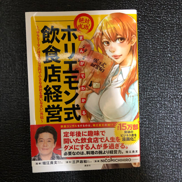 まんがでわかる絶対成功！ホリエモン式飲食店経営 『サラリーマンは３００万円で小さ エンタメ/ホビーの本(ビジネス/経済)の商品写真