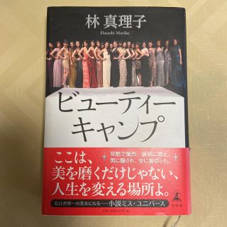 ビュ－ティ－キャンプ(文学/小説)