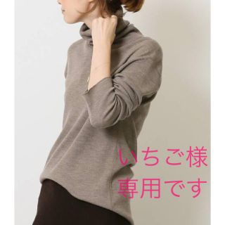 ドゥーズィエムクラス(DEUXIEME CLASSE)の未使用 Deuxieme Classe jersay リブタートル(ニット/セーター)