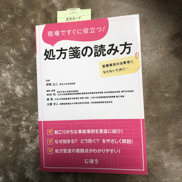 現場ですぐに役立つ 処方箋の読み方 医療事故の当事者にならないために の通販 By Uchiyamaa S Shop ラクマ