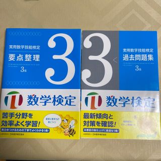 実用数学技能検定要点整理３級 数学検定(資格/検定)