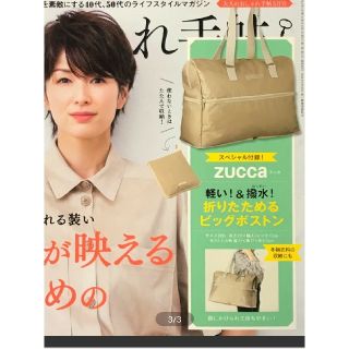 ズッカ(ZUCCa)の大人おしゃれ手帖５月号付録ZUCCaBIGボストンバック(ボストンバッグ)