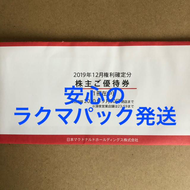 マクドナルド(マクドナルド)の◆マクドナルド 株主優待券1冊 チケットの優待券/割引券(フード/ドリンク券)の商品写真